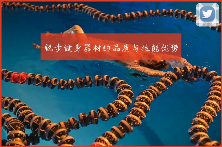 锐步健身器材的品质与性能优势