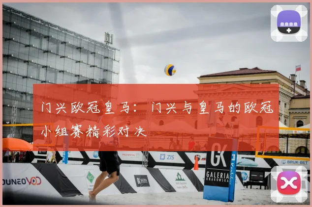 门兴欧冠皇马:门兴与皇马的欧冠小组赛精彩对决