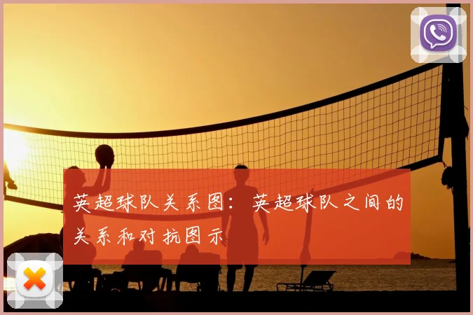 英超球队关系图：英超球队之间的关系和对抗图示