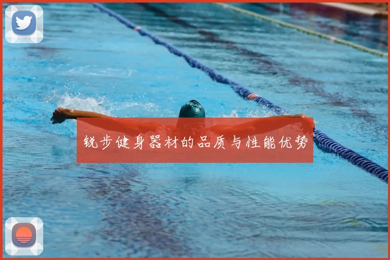 锐步健身器材的品质与性能优势